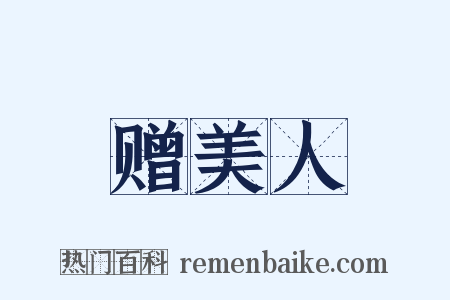 赠美人是什么意思的图片